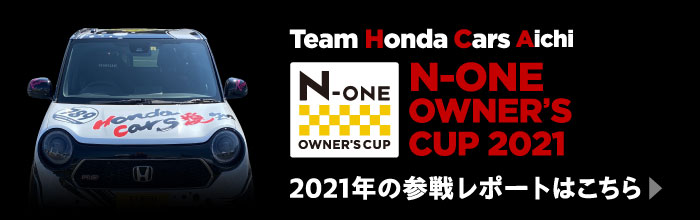 N-ONE OWNER'S CUP 2021参戦レポート