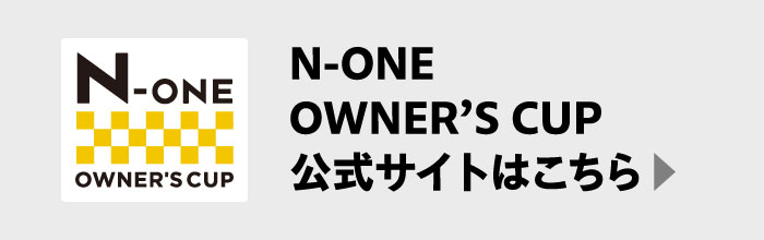 N-ONE OWNER'S CUP公式サイト