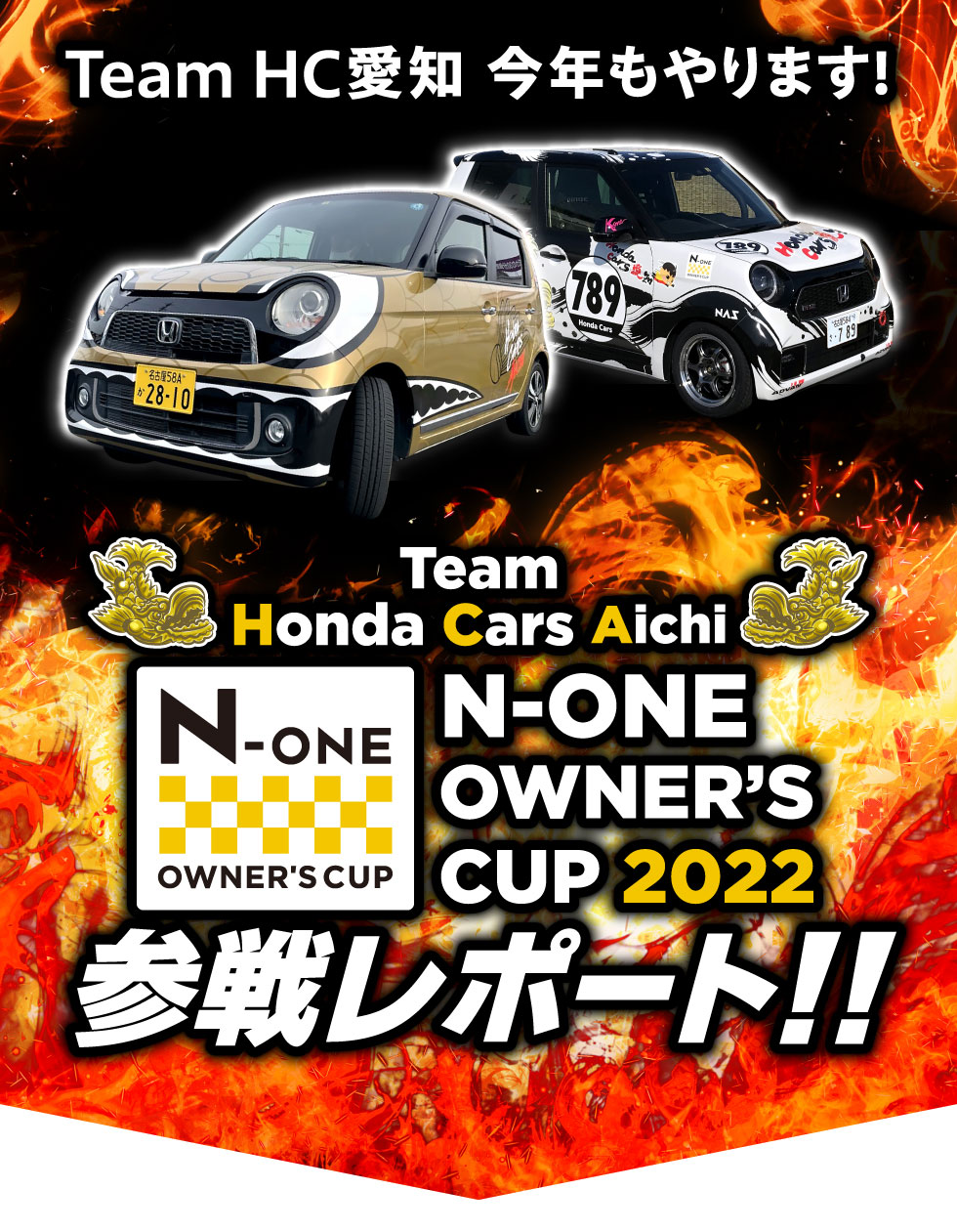 N-ONE OWNER'S CUP 2022 参戦レポート！！