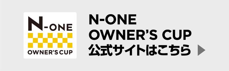 N-ONE OWNER'S CUP 公式サイトはこちら