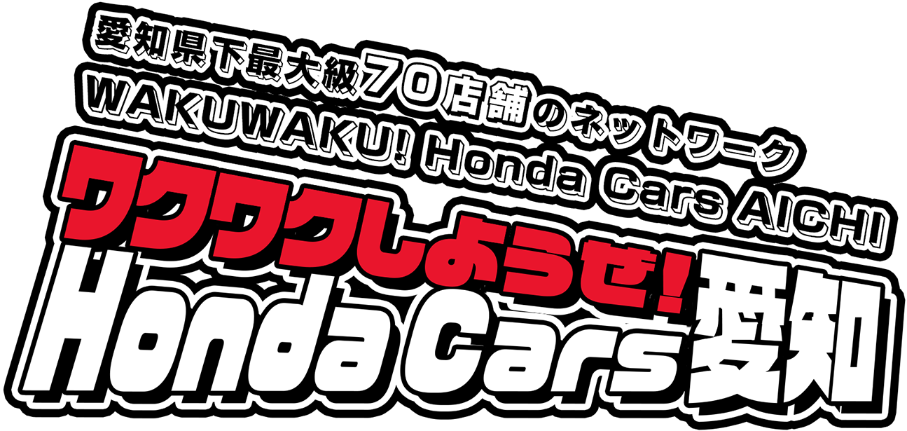 愛知県下最大級70店舗のネットワーク ワクワクしようぜ！ Honda Cars 愛知